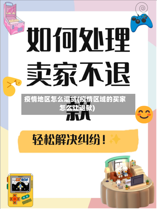疫情地区怎么退货(疫情区域的买家怎么让退款)