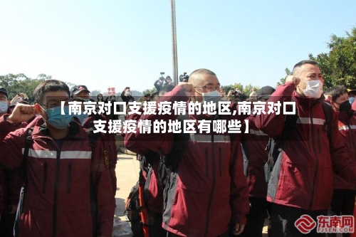 【南京对口支援疫情的地区,南京对口支援疫情的地区有哪些】