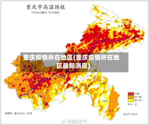 重庆疫情所在地区(重庆疫情所在地区最新消息)