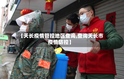【天长疫情管控地区查询,查询天长市疫情防控】-第3张图片