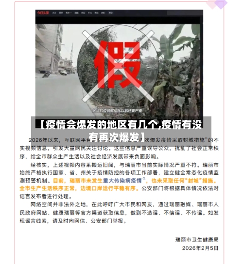 【疫情会爆发的地区有几个,疫情有没有再次爆发】-第2张图片