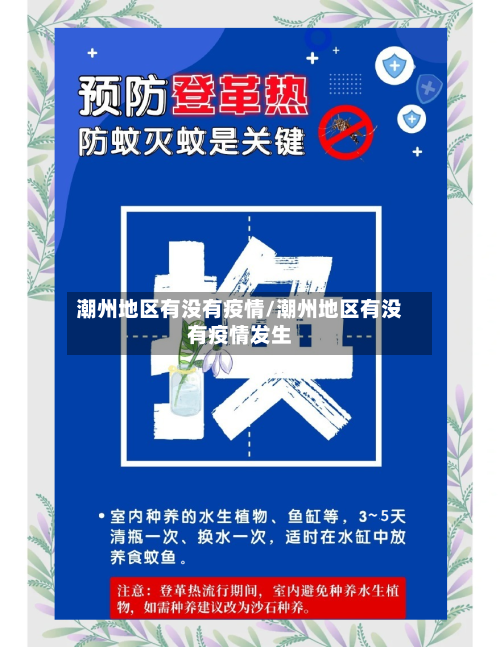潮州地区有没有疫情/潮州地区有没有疫情发生
