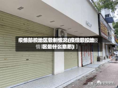 疫情防控地区管制情况(疫情管控地区是什么意思)-第3张图片