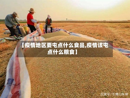 【疫情地区要屯点什么食品,疫情该屯点什么粮食】-第2张图片