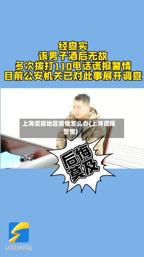 上海谎报地区疫情怎么办(上海谎报警情)