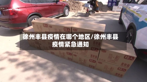 徐州丰县疫情在哪个地区/徐州丰县疫情紧急通知-第3张图片