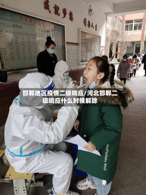 邯郸地区疫情二级响应/河北邯郸二级响应什么时候解除-第3张图片