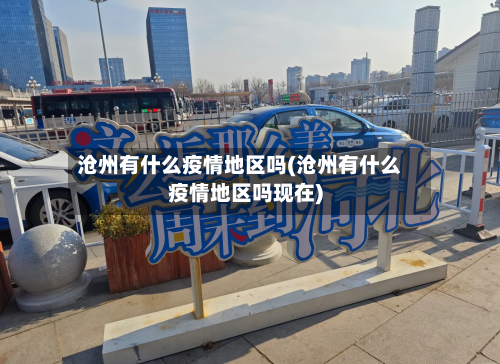 沧州有什么疫情地区吗(沧州有什么疫情地区吗现在)-第2张图片