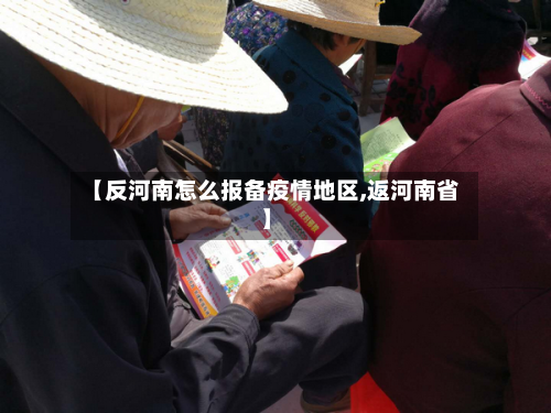 【反河南怎么报备疫情地区,返河南省】-第3张图片