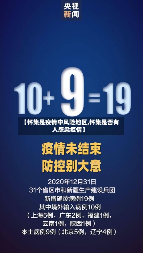 【怀集是疫情中风险地区,怀集是否有人感染疫情】