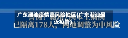 广东潮汕疫情高风险地区(广东潮汕最近疫情)-第2张图片