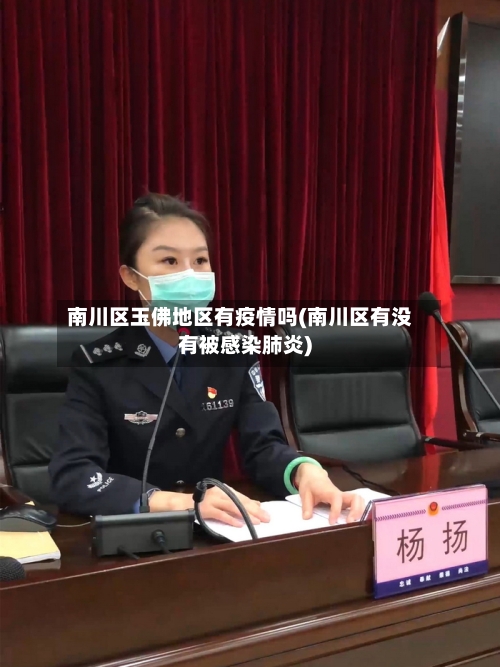 南川区玉佛地区有疫情吗(南川区有没有被感染肺炎)-第3张图片