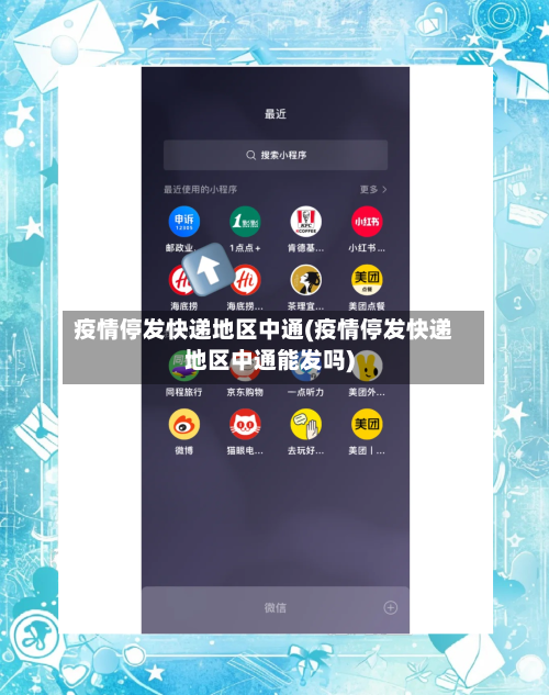疫情停发快递地区中通(疫情停发快递地区中通能发吗)