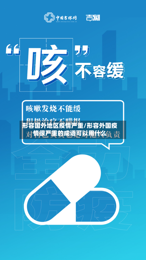 形容国外地区疫情严重/形容外国疫情很严重的成语可以用什么