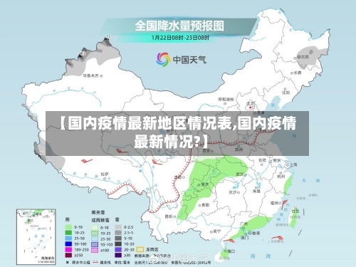 【国内疫情最新地区情况表,国内疫情最新情况?】-第2张图片