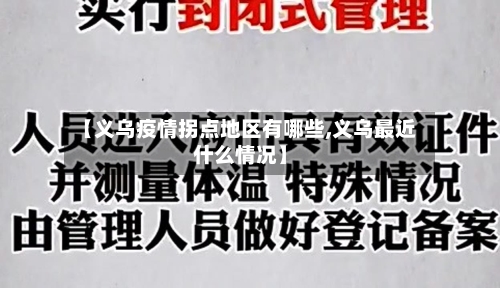 【义乌疫情拐点地区有哪些,义乌最近什么情况】-第2张图片