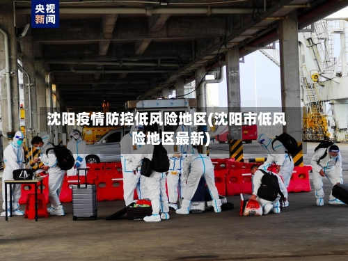 沈阳疫情防控低风险地区(沈阳市低风险地区最新)
