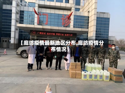 【廊坊疫情最新地区分布,廊坊疫情分布情况】-第2张图片