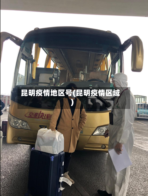 昆明疫情地区号(昆明疫情区域)-第2张图片
