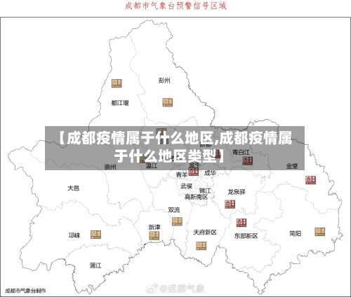 【成都疫情属于什么地区,成都疫情属于什么地区类型】