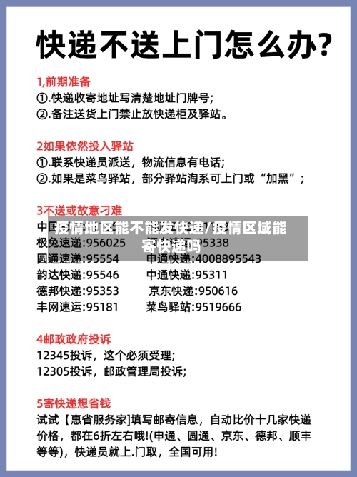 疫情地区能不能发快递/疫情区域能寄快递吗