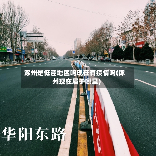 涿州是低洼地区吗现在有疫情吗(涿州现在属于哪里)-第2张图片