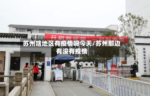 苏州啥地区有疫情呀今天/苏州那边有没有疫情