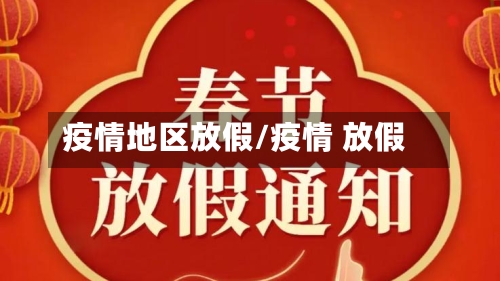 疫情地区放假/疫情 放假