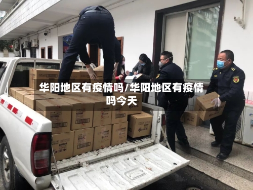 华阳地区有疫情吗/华阳地区有疫情吗今天