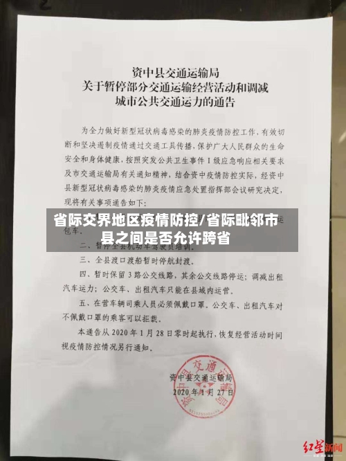 省际交界地区疫情防控/省际毗邻市县之间是否允许跨省-第2张图片