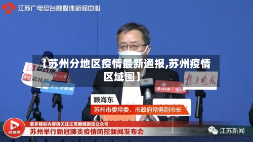 【苏州分地区疫情最新通报,苏州疫情区域图】