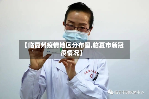 【临夏州疫情地区分布图,临夏市新冠疫情况】-第3张图片