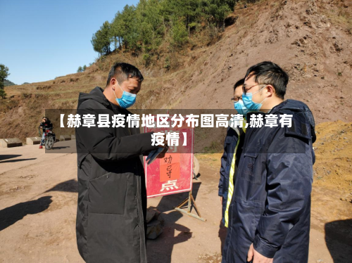 【赫章县疫情地区分布图高清,赫章有疫情】