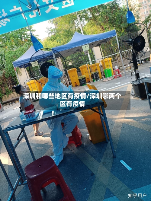 深圳和哪些地区有疫情/深圳哪两个区有疫情