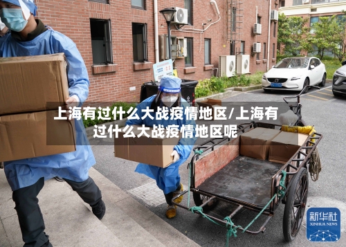 上海有过什么大战疫情地区/上海有过什么大战疫情地区呢