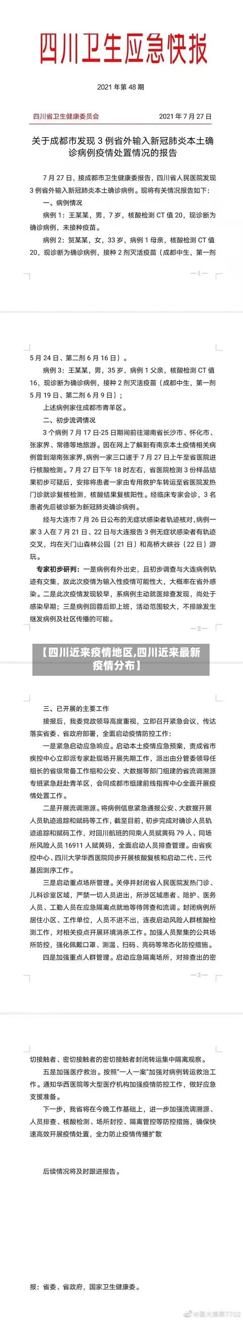 【四川近来疫情地区,四川近来最新疫情分布】-第2张图片