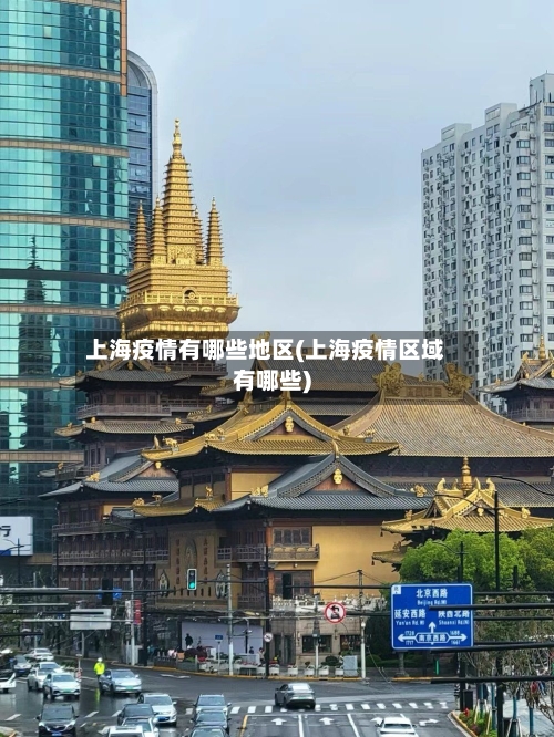 上海疫情有哪些地区(上海疫情区域有哪些)