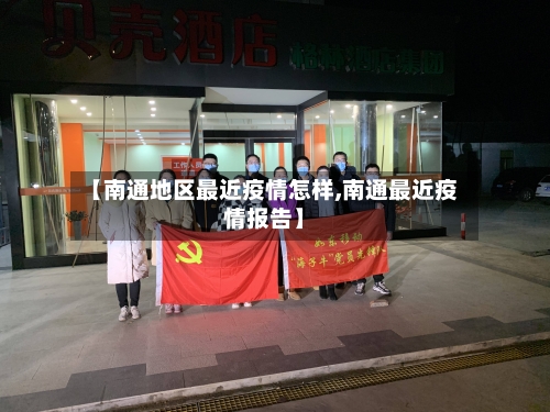 【南通地区最近疫情怎样,南通最近疫情报告】