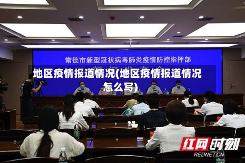 地区疫情报道情况(地区疫情报道情况怎么写)
