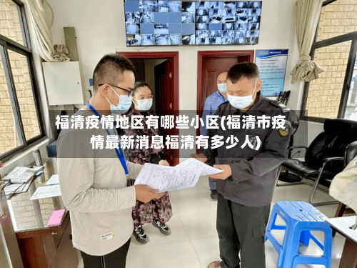 福清疫情地区有哪些小区(福清市疫情最新消息福清有多少人)