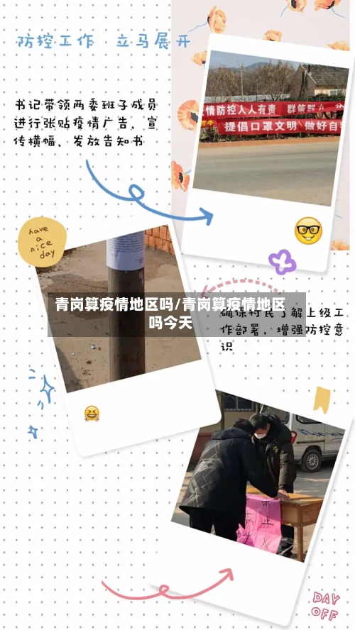 青岗算疫情地区吗/青岗算疫情地区吗今天-第3张图片