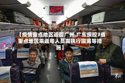 【疫情重点地区返回广州,广东疾控7省重点地区来返粤人员需执行隔离等措施】