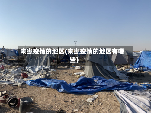 未患疫情的地区(未患疫情的地区有哪些)