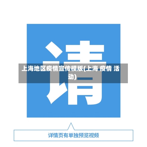 上海地区疫情宣传模版(上海 疫情 活动)