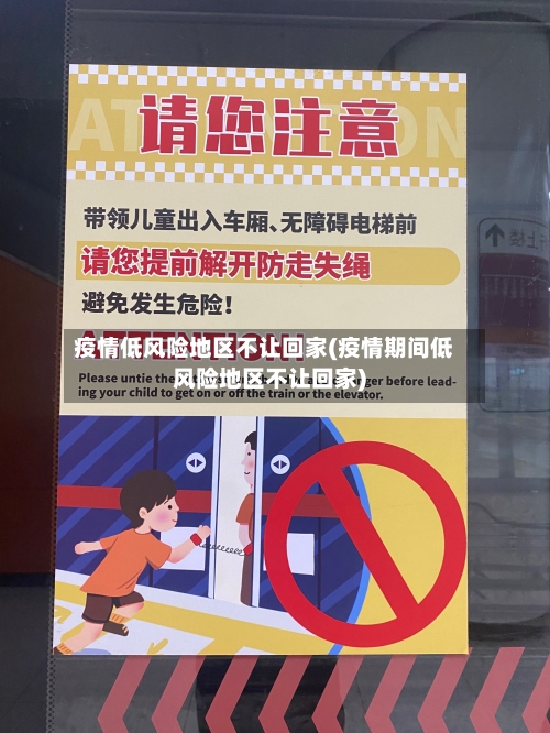 疫情低风险地区不让回家(疫情期间低风险地区不让回家)