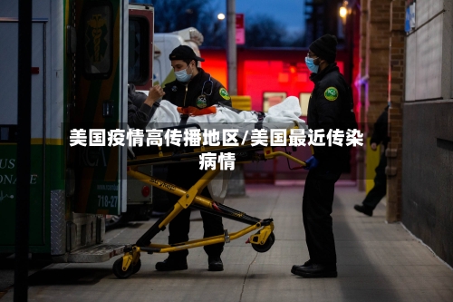 美国疫情高传播地区/美国最近传染病情