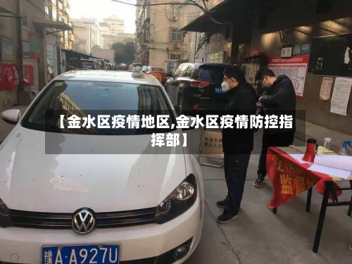 【金水区疫情地区,金水区疫情防控指挥部】