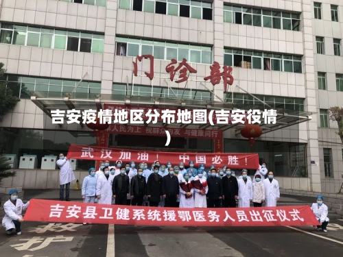 吉安疫情地区分布地图(吉安役情)