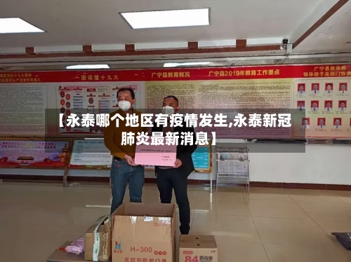 【永泰哪个地区有疫情发生,永泰新冠肺炎最新消息】-第2张图片