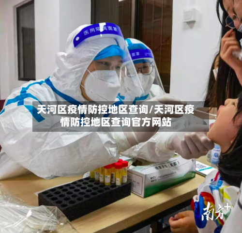 天河区疫情防控地区查询/天河区疫情防控地区查询官方网站